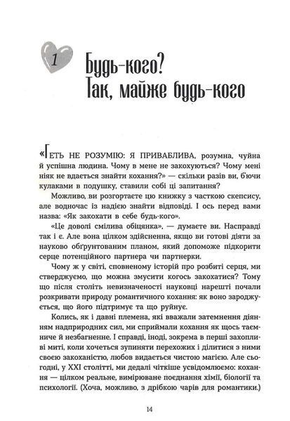 Як закохати в себе будь-кого 1034548 фото
