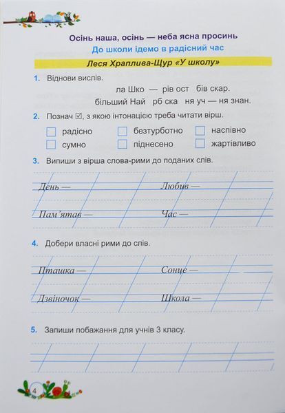 НУШ Літературне читання. Робочий зошит для 2 класу до підручника Н. Кравцової 1009773 фото