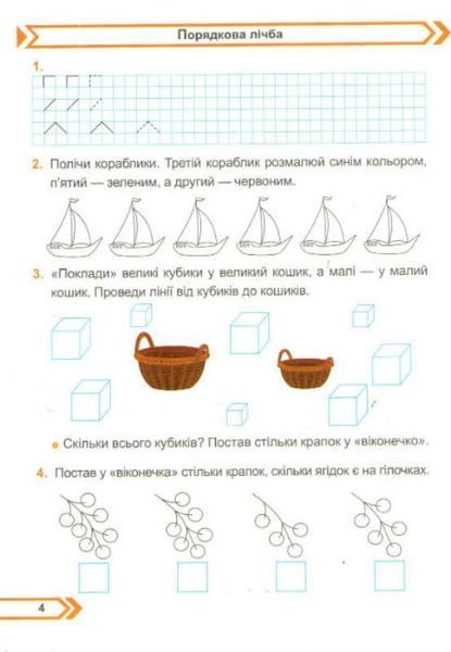 Математика.Робочий зошит. 1 клас. Частина 1. До підручника О. Корчевська, М. Козак 163587 фото