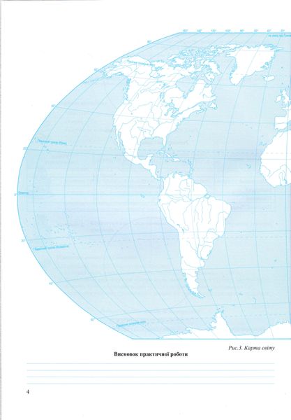 Географія материків та океанів. Практичні роботи. 7 клас (С. Кобернік, О.Варакута, Є.Швець) НУШ 1026960 фото