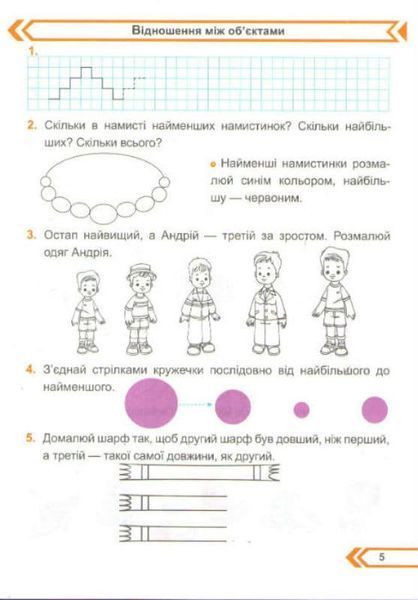 Математика.Робочий зошит. 1 клас. Частина 1. До підручника О. Корчевська, М. Козак 163587 фото