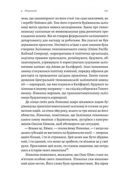 Заради прибутку. Історія корпорацій 1031361 фото