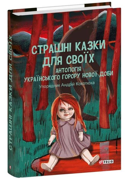 Страшні казки для своїх. Антологія українського горору нової доби 1025360 фото