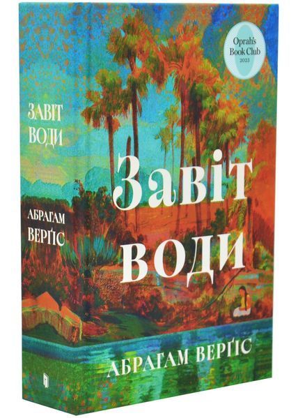 Завіт води 1034440 фото