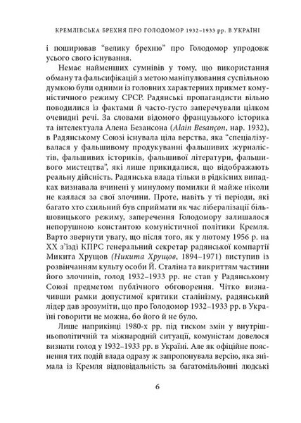 Кремлівська брехня про Голодомор 1932–1933 рр. в Україні 1024126 фото