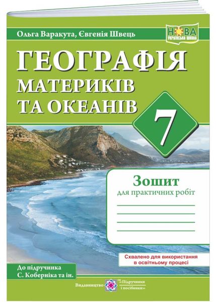 Географія материків та океанів. Практичні роботи. 7 клас (С. Кобернік, О.Варакута, Є.Швець) НУШ 1026960 фото