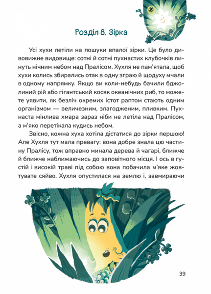 Хухля і нездійсненне бажання 1032413 фото