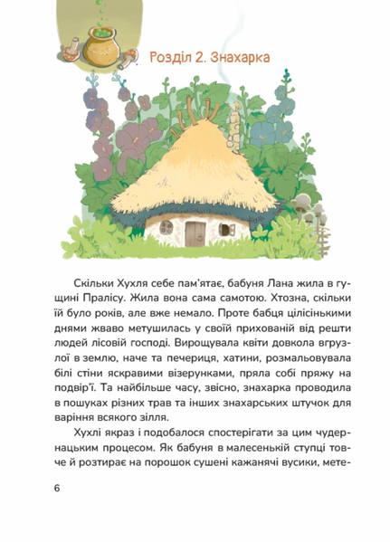 Хухля і нездійсненне бажання 1032413 фото