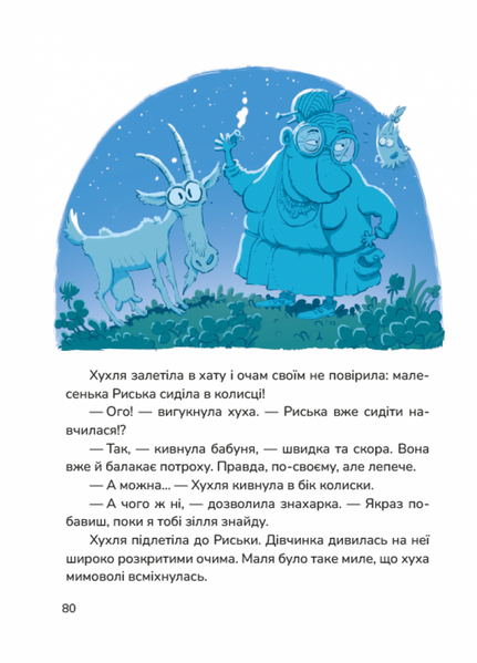 Хухля і нездійсненне бажання 1032413 фото