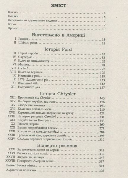 Якокка: Автобіографія 1010258 фото