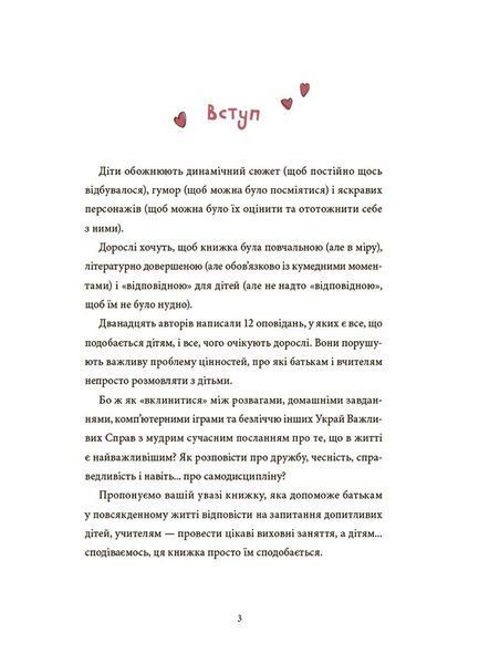 12 важливих історій. Що таке життєві цінності 1030009 фото
