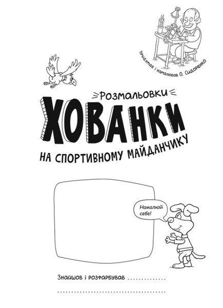 Розмальовки-хованки. На спортивному майданчику 1010142 фото
