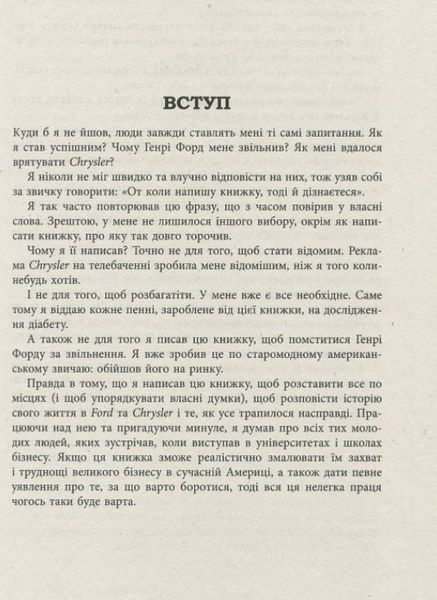 Якокка: Автобіографія 1010258 фото