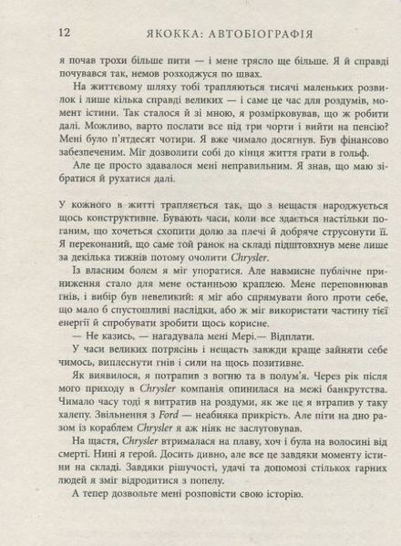 Якокка: Автобіографія 1010258 фото