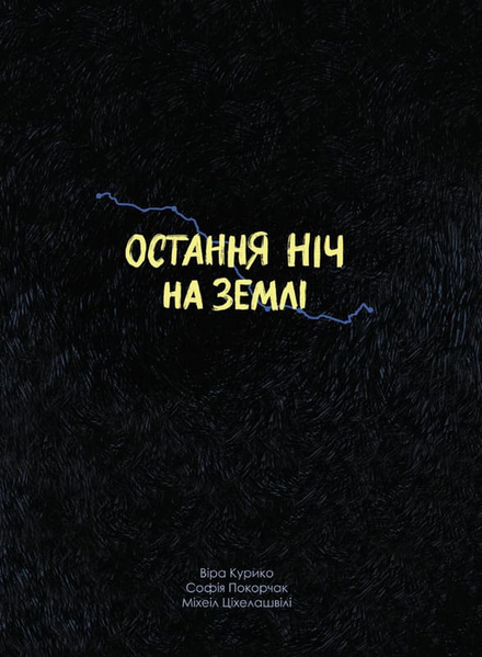 Остання ніч на землі. Війна очима жінок з Вірменії, Грузії та України 1033544 фото
