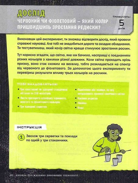 Книжка про жахливо дивовижні технології: 27 експериментів для маленьких науковців 1014108 фото
