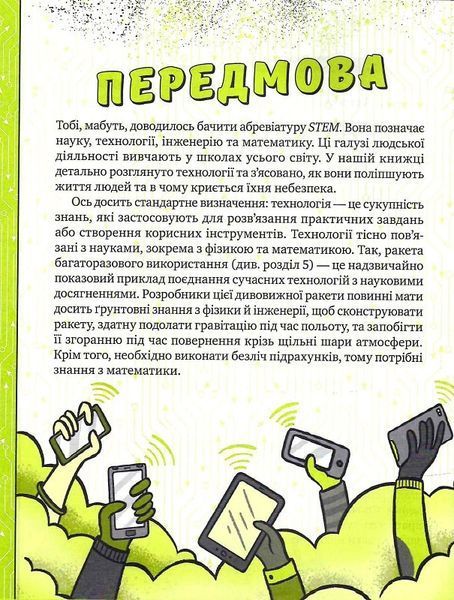 Книжка про жахливо дивовижні технології: 27 експериментів для маленьких науковців 1014108 фото