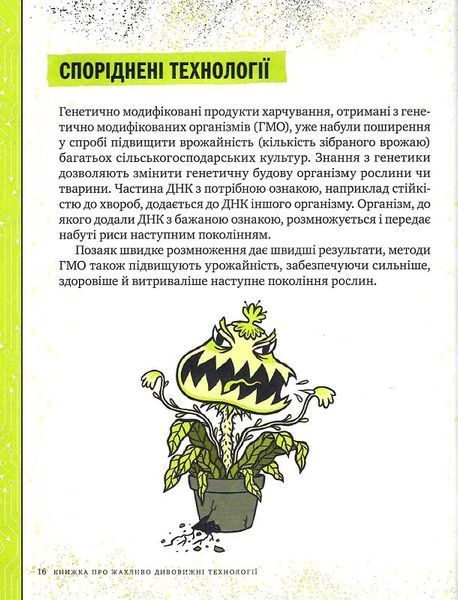 Книжка про жахливо дивовижні технології: 27 експериментів для маленьких науковців 1014108 фото