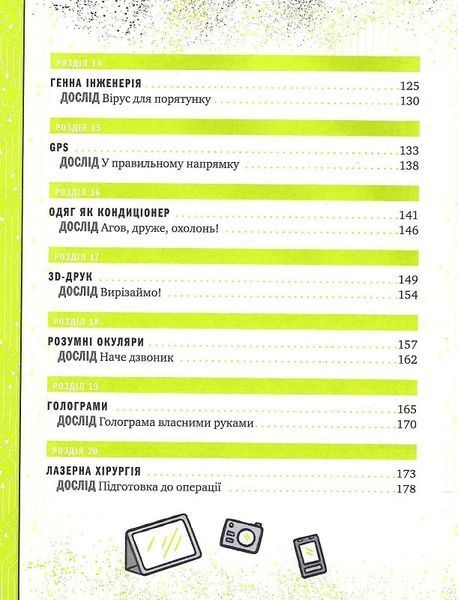 Книжка про жахливо дивовижні технології: 27 експериментів для маленьких науковців 1014108 фото