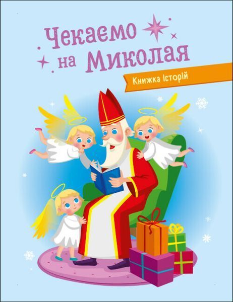 Адвент-календар DIY. Чекаємо на Миколая 1021806 фото