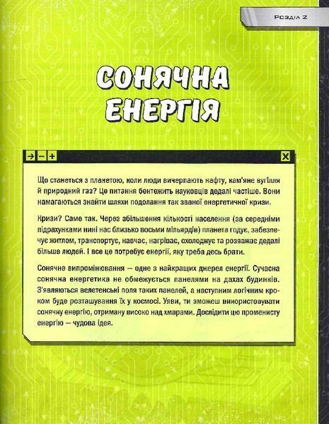 Книжка про жахливо дивовижні технології: 27 експериментів для маленьких науковців 1014108 фото