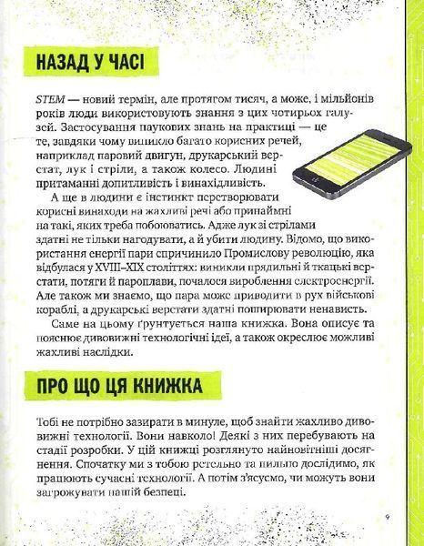 Книжка про жахливо дивовижні технології: 27 експериментів для маленьких науковців 1014108 фото