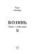 Волинь: роман у трьох частинах. Ч. 2. Війна і революція 1016391 фото 3