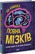 Дивовижний мозок. Ця книжка повна мізків: усілякі мізки та як вони працюють 1018057 фото 1