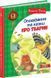Оповідання та казки про тварин 1013292 фото 1