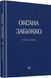 Вірші: 1980-2013. Друге видання 1015319 фото 1
