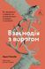 Взаємодія з ворогом. Як працювати з людьми, які не викликають ні довіри, ні симпатій 1014201 фото 1