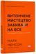 Витончене мистецтво забивати на все (нова обкладинка) 1018005 фото 1