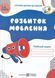 Розвиток мовлення. Робочий зошит для дітей 5&ndash;6 років Косован О. 130751 фото 1