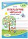 НУШ Літературне читання. Робочий зошит для 2 класу до підручника Н. Кравцової 1009773 фото 1