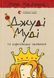 Джуді Муді та королівське чаювання. Книга 14 1014316 фото 1