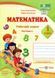 Математика.Робочий зошит. 1 клас. Частина 1. До підручника О. Корчевська, М. Козак 163587 фото 1