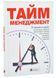 Тайм-менеджмент. Збірник самарі+ аудіокнижка 1024942 фото 1