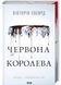 Червона королева. Книга 1 1030761 фото 1