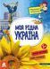 Маленькі українознавці. Моя рідна Україна 1021300 фото 1