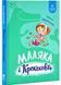 Маляка і Кроковть 1029357 фото 1