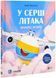 Крилаті історії. У серці літака 1028070 фото 1