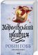 Королівський убивця. Провісники. Книга 2 1028684 фото 1