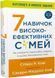 7 навичок високоефективних сімей. Як створити гармонійну родину у цьому бентежному світі 1030470 фото 1