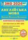 Англійська мова. Комплексне видання для підготовки до ЗНО 2024 1021222 фото 1