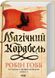 Магічний корабель. Торговці з живих кораблів. Книга 1 1026065 фото 1