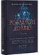 Розділені долею. Мітка. Книга 2 1030213 фото 1