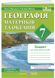 Географія материків та океанів. Практичні роботи. 7 клас (С. Кобернік, О.Варакута, Є.Швець) НУШ 1026960 фото 1