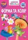 Вчимося на відмінно: Форма та колір 1017565 фото 1