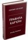 Правила кар'єри. Чіткий алгоритм персонального успіху 1000138 фото 1