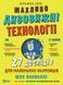 Книжка про жахливо дивовижні технології: 27 експериментів для маленьких науковців 1014108 фото 1